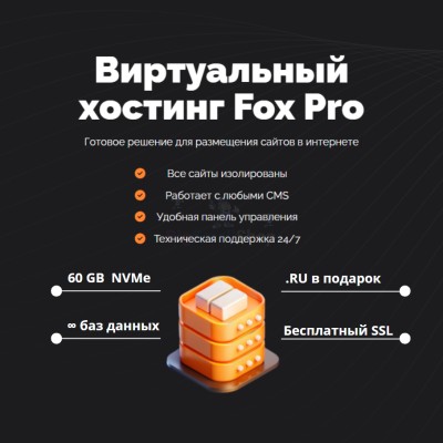 Мощный хостинг Fox Pro быстрый и недорогой - купить в Новоначаловском